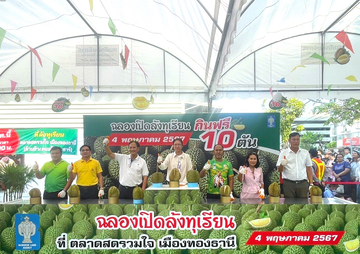 บางกอกแลนด์ เปิดตัว ล้งทุเรียน @ตลาดสดรวมใจ เมืองทองธานี ศูนย์จำหน่ายทุเรียนส่ง-ปลีกแห่งแรกในจ.นนทบุรี