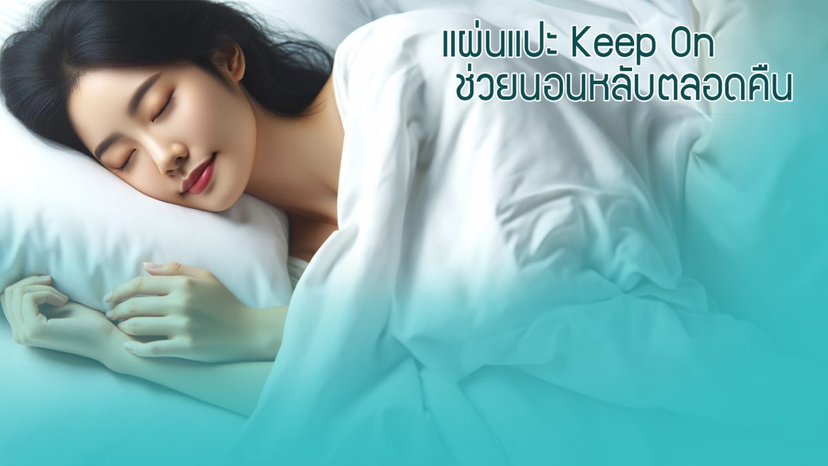 นวัตกรรมแผ่นแปะ Keep On Sleep สารสกัดจากกัญชง (CBD) ช่วยให้นอนหลับอย่างมีคุณภาพและหลับลึกตลอดคืน พัฒนาโดยคณะวิศวกรรมศาสตร์