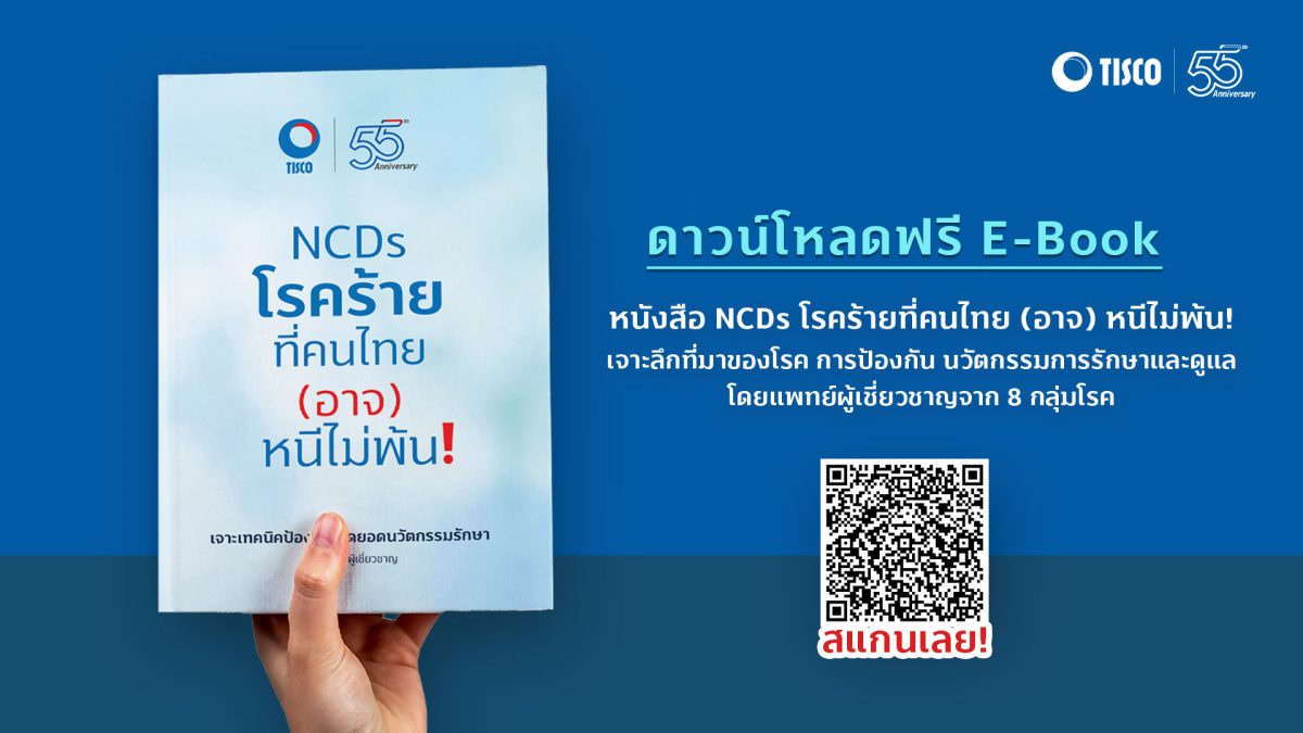 TISCO ฉลองครบรอบ 55 ปี เปิดตัวหนังสือ NCDs โรคร้ายที่คนไทย (อาจ) หนีไม่พ้น! ตอกย้ำภาพผู้นำการวางแผนแบบ Holistic Advisory ครอบคลุมทั้งการเงิน