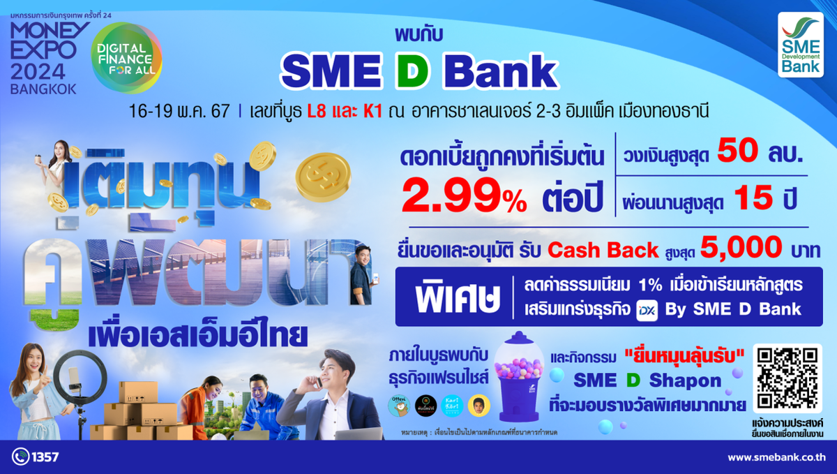 SME D Bank ยกทัพ 'เติมทุนคู่พัฒนา' ร่วม Money Expo BANGKOK จัดโปรแรง! สินเชื่อดอกเบี้ยถูกคงที่เริ่ม 2.99%ต่อปี แถม Cash Back สูงสุด 5