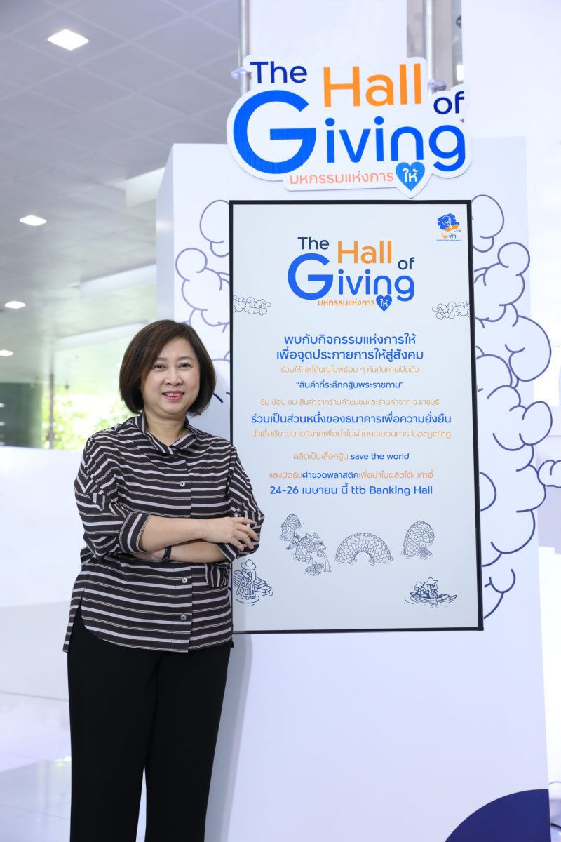 ทีทีบี มุ่งจุดประกายการ ให้ คืนสู่สังคม ผ่านงาน The Hall of Giving ปี 2567 ชูกิจกรรมอาสา Upcycle สร้างความตระหนักรู้ด้านสิ่งแวดล้อม