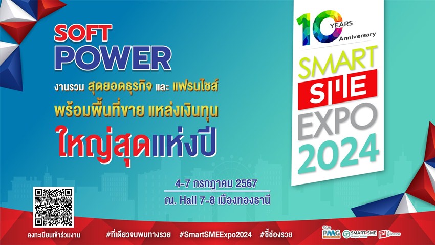 พบสุดยอดงานแฟรนไชส์แห่งปี ยกขบวนใหญ่พร้อมพื้นที่ขาย แหล่งทุน Smart SME EXPO 2024 วันที่ 4-7 ก.ค.67 อิมแพ็คเมืองทองธานี