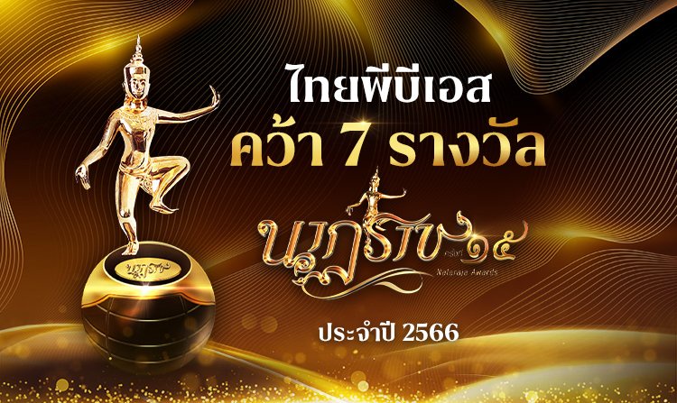 สารคดี และละครไทยพีบีเอส คว้า 7 รางวัลนาฏราช ครั้งที่ 15 ประจำปี 2566