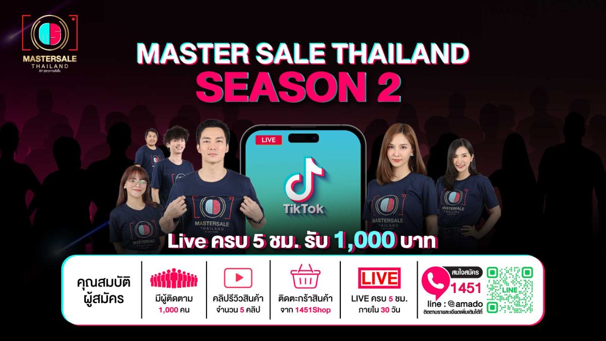 อมาโด้ เปิดรับ ครีเอเตอร์ 'MASTER SALE THAILAND SEASON 2' ฉลองความสำเร็จต่อยอดแคมเปญปั้นสุดยอดนักขายผ่านแพลตฟอร์ม