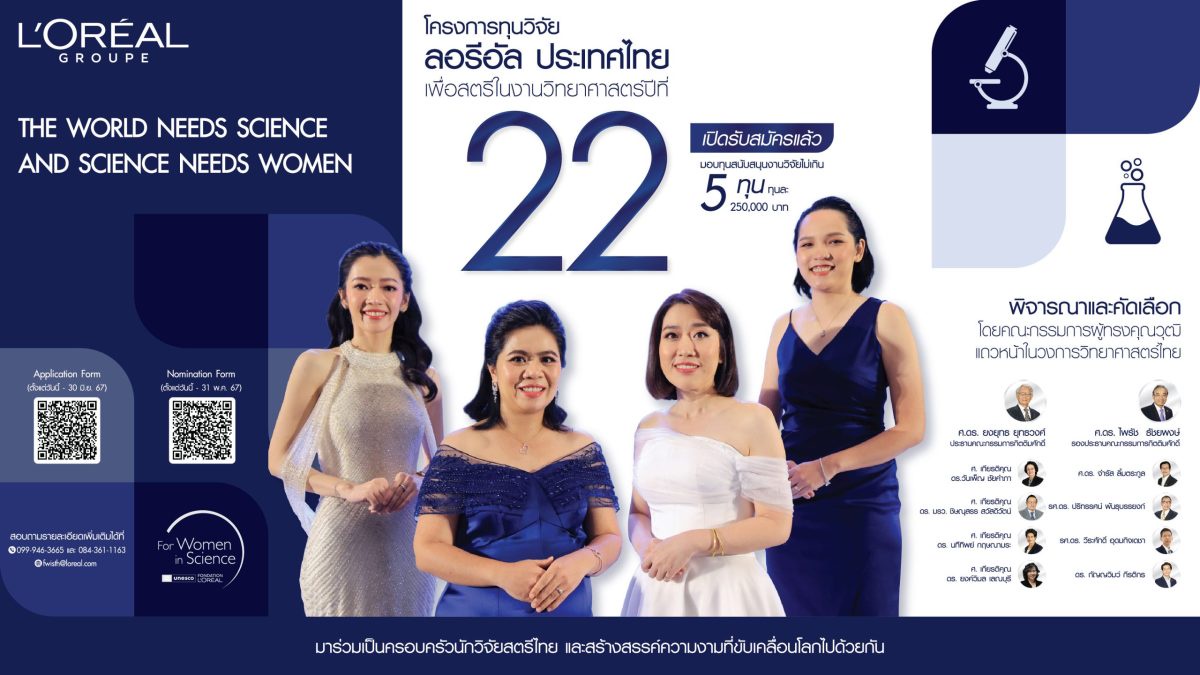 ลอรีอัล เปิดรับสมัครชิงทุนวิจัย เพื่อสตรีในงานวิทยาศาสตร์ ครั้งที่ 22 มอบสูงสุด 5 ทุน เปิดรับสมัครถึง 30 มิถุนายนนี้