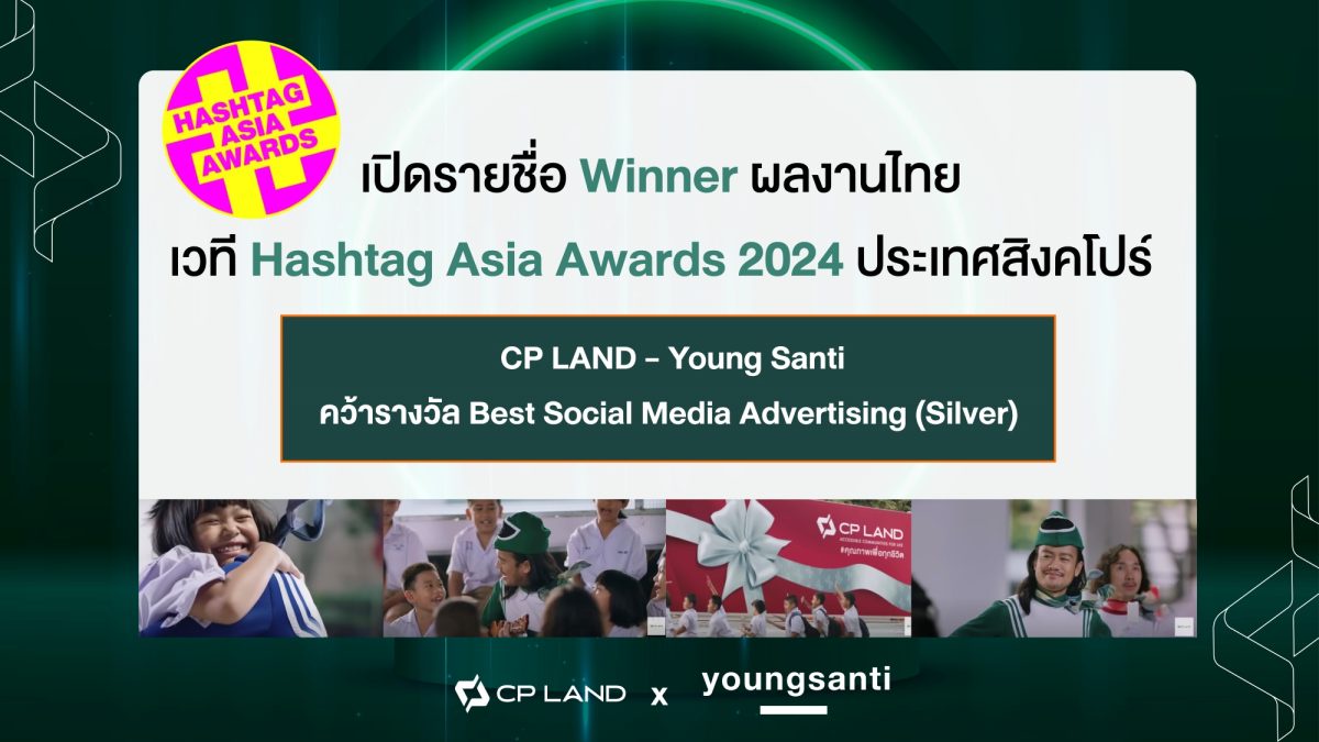การันตีความสำเร็จระดับเอเชีย CP LAND อสังหาฯ ไทยรายแรก คว้ารางวัล Best Social Media Advertising Campaign จาก HASHTAG ASIA AWARDS