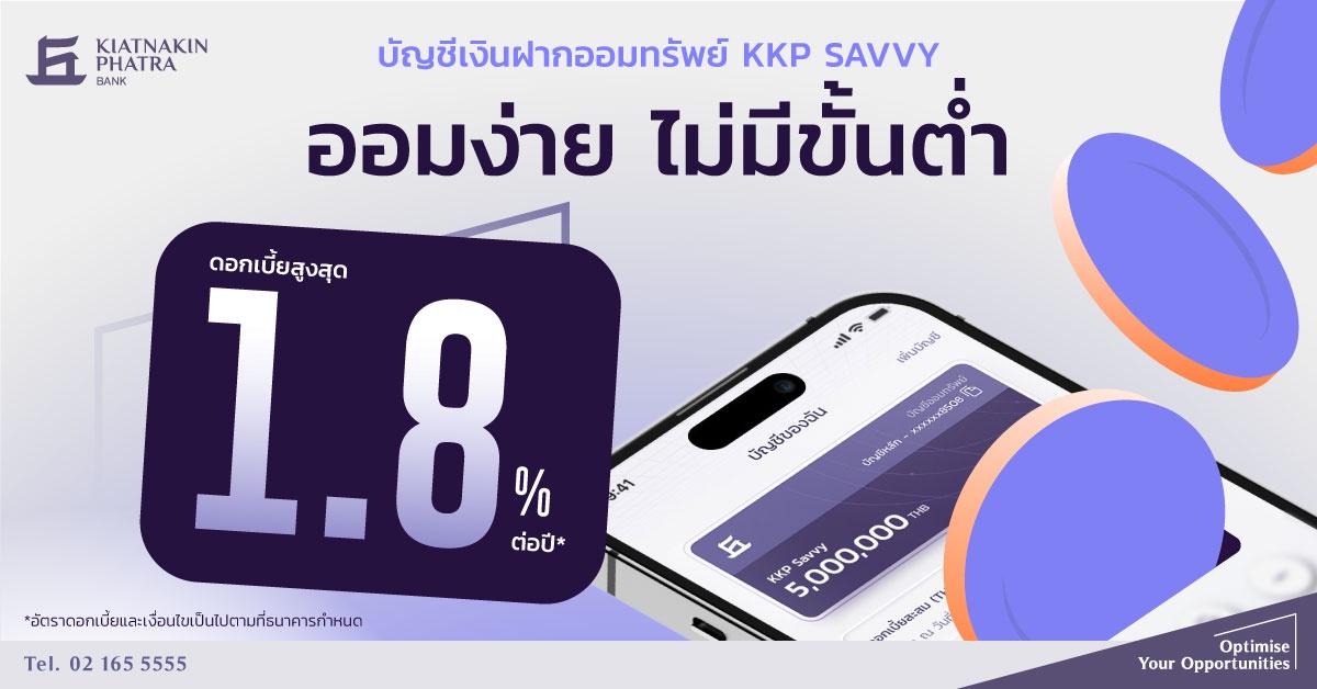 ธ.เกียรตินาคินภัทร ปรับขึ้นดอกเบี้ยเงินฝากออนไลน์ KKP SAVVY รับดอกเบี้ยสูงสุด 1.8% ต่อปี*