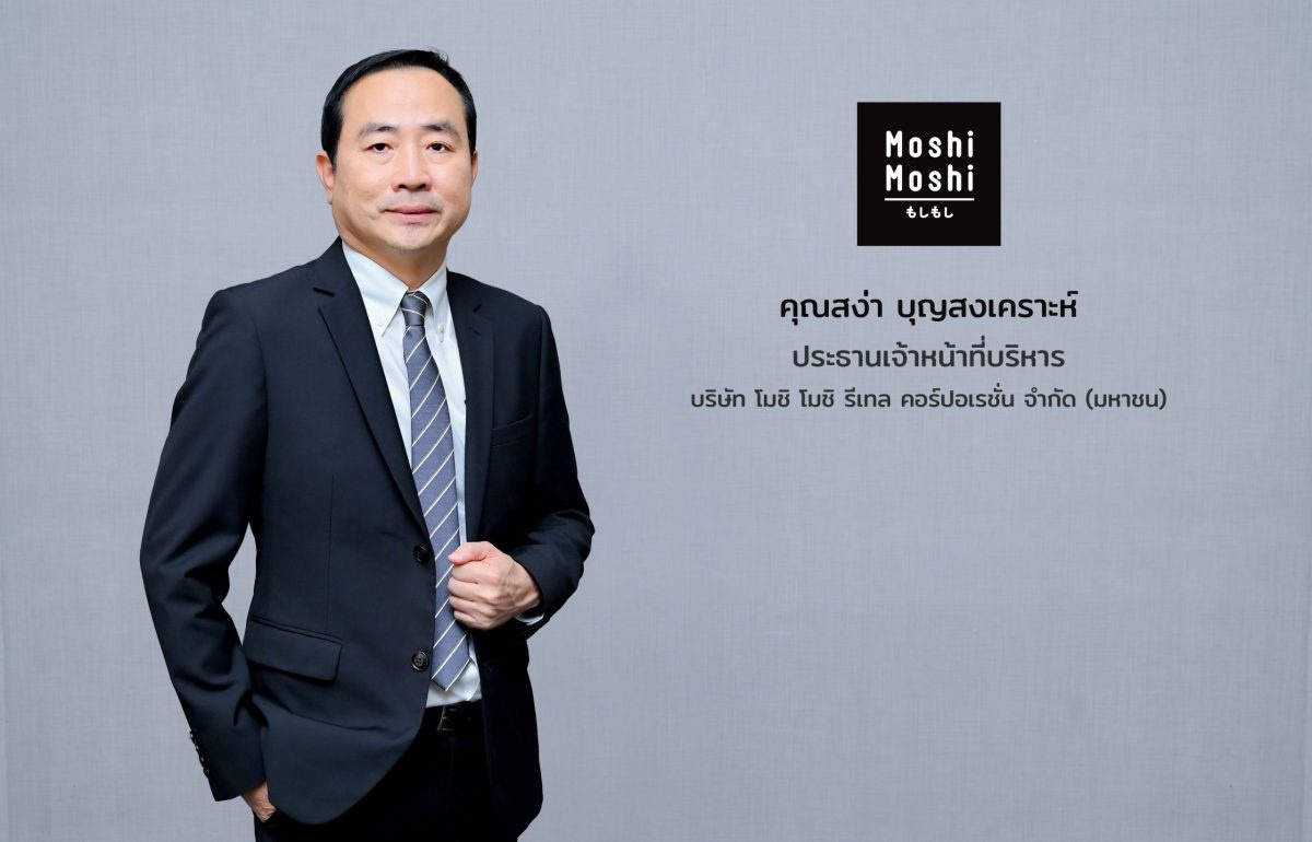 MOSHI ประเดิมผลงานไตรมาสแรกปี 67 ทุบสถิติใหม่ ทำกำไรสุทธิพุ่งกว่า 44.5% กวาดรายได้รวม 695.75 ล้านบาท พร้อมประกาศเปิดสาขา Moshi Moshi เพิ่ม