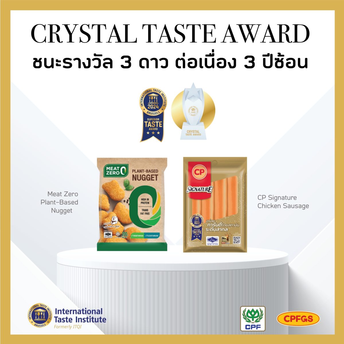 ซีพีเอฟ คว้ารางวัล Crystal Taste Award การันตีสุดยอดรสชาติระดับโลก 3 ปีซ้อน สร้างประสบการณ์ความอร่อยไร้พรมแดน