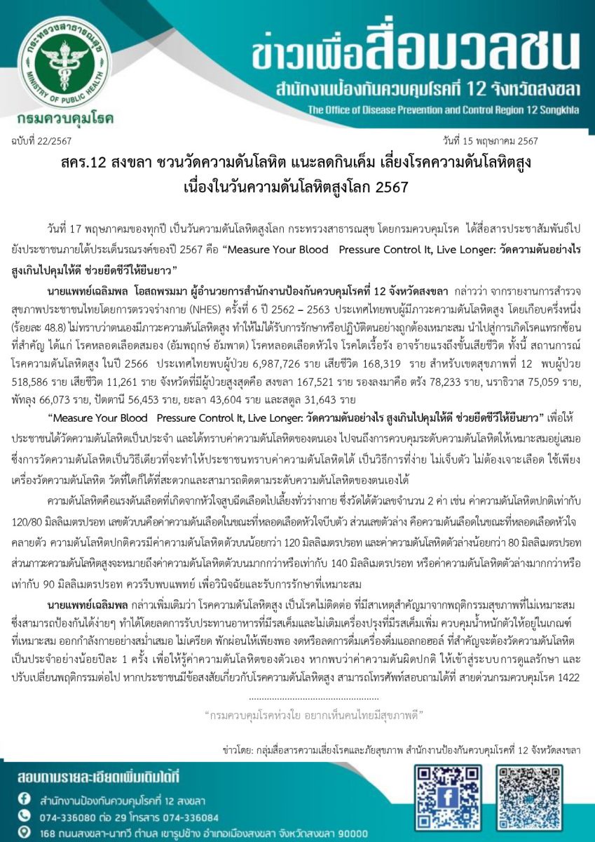 สคร.12 สงขลา ชวนวัดความดันโลหิต แนะลดกินเค็ม เลี่ยงโรคความดันโลหิตสูง เนื่องในวันความดันโลหิตสูงโลก 2567