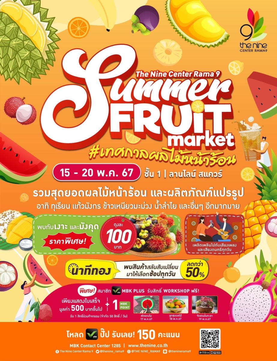 เดอะไนน์ เซ็นเตอร์ พระราม 9 ชวน ชิม ช้อป สุดยอดผลไม้หน้าร้อน และผลิตภัณฑ์แปรรูปในงาน Summer Fruit Market