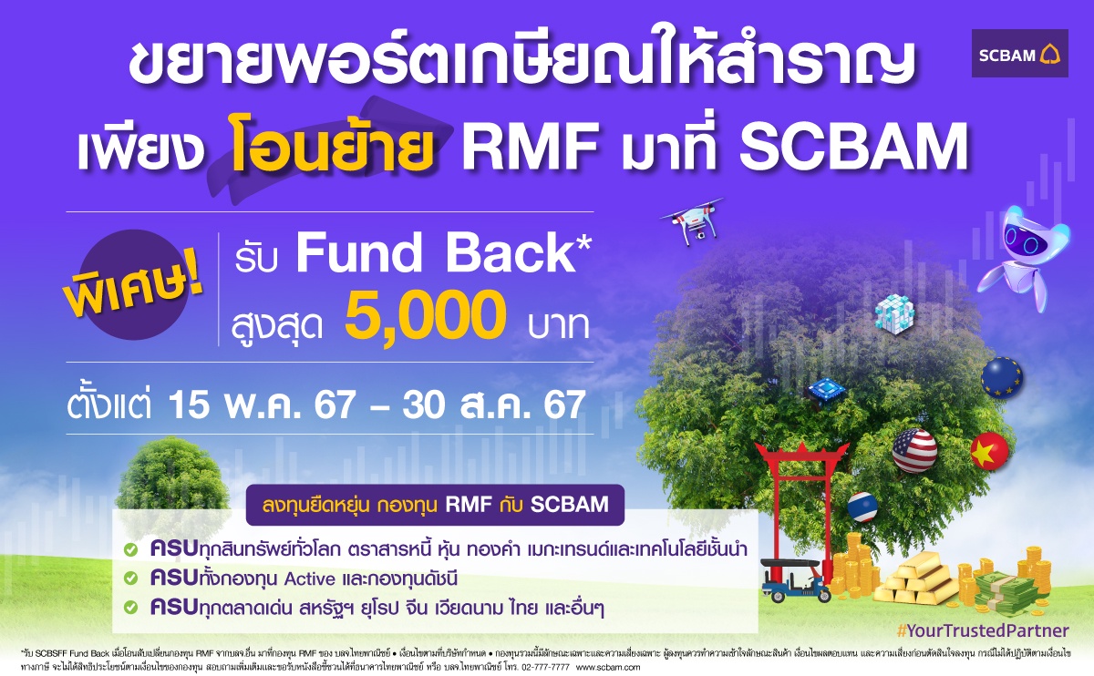 บลจ. ไทยพาณิชย์ เสริมความมั่งคั่งรองรับวัยเกษียณ จัดใหญ่ มอบ Fund Bank มูลค่าสูงสุด 5,000 บาท(*) สำหรับผู้ที่โอนย้ายกองทุน RMF มาที่ SCBAM ตั้งแต่วันนี้ - 30 ส.ค.