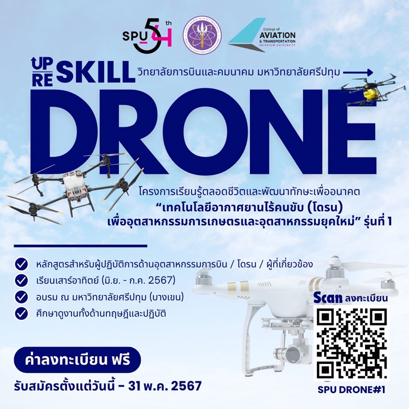 ด่วน!! ฟรี! ว.การบินและคมนาคม ม.ศรีปทุม ร่วมกับ สปอว. เปิดรับสมัคร หลักสูตร เทคโนโลยีอากาศยานไร้คนขับ (โดรน) เพื่ออุตสาหกรรมการเกษตรและอุตสาหกรรมยุคใหม่ รุ่นที่ 1