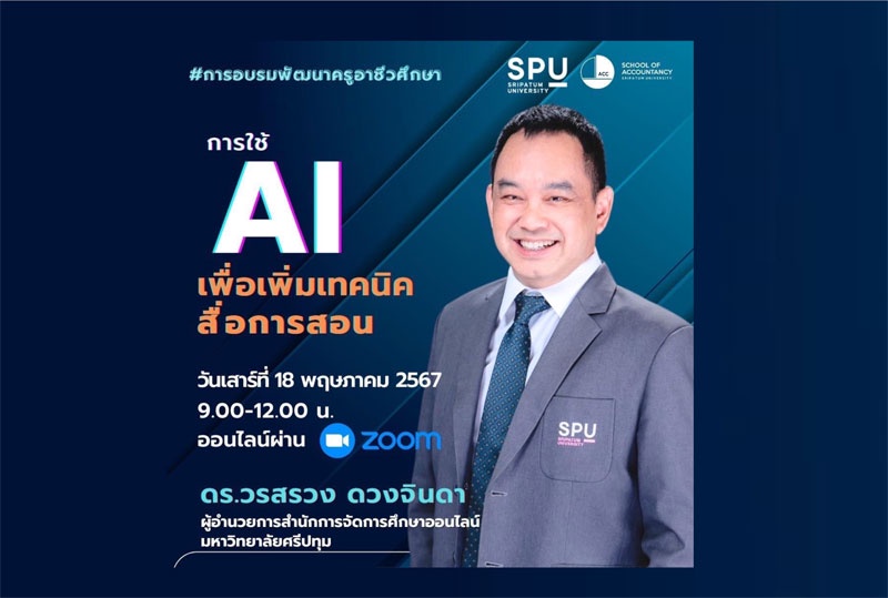 ข่าวดี! สำหรับครูอาจารย์ อาชีวศึกษา คณะบัญชี ม.ศรีปทุม ขอเชิญเข้าร่วมการอบรม ออนไลน์ ฟรี! หัวข้อ การใช้ AI เพื่อเพิ่มเทคนิคสื่อการสอน วันเสาร์ที่ 18 พ.ค. 67 นี้ ลงทะเบียน