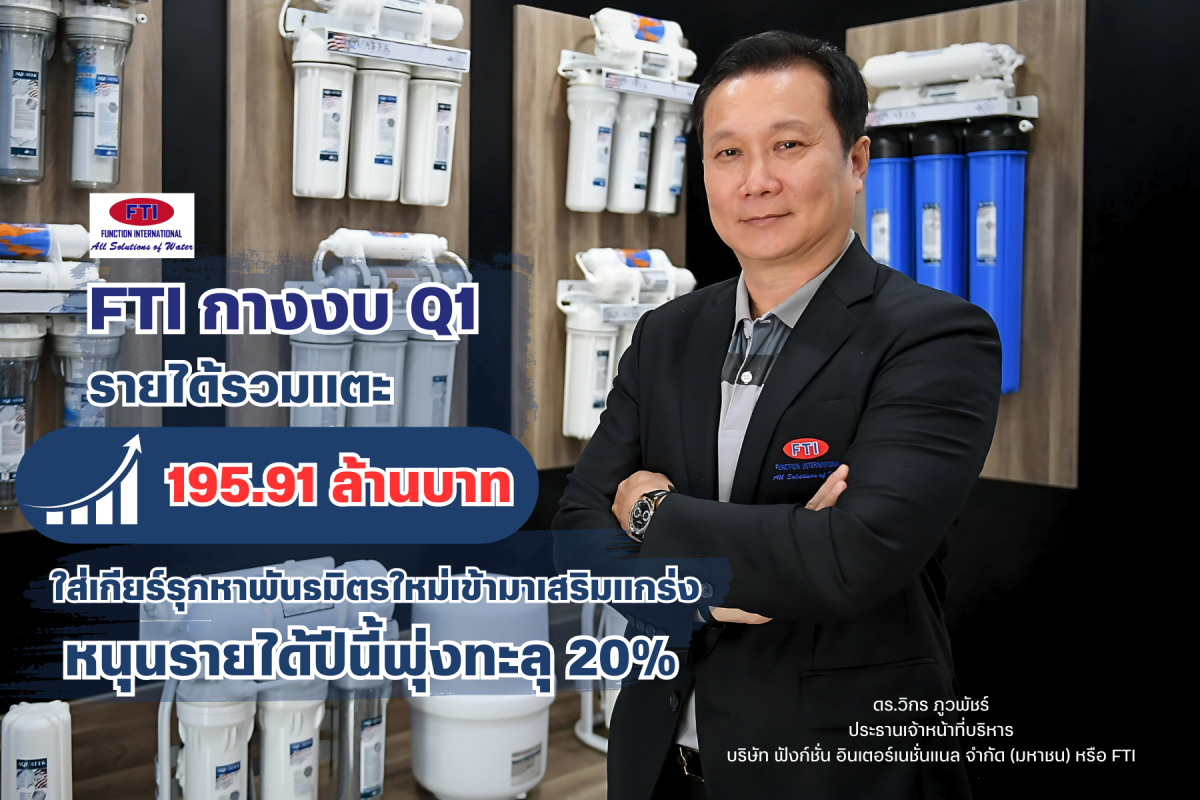 FTI กางงบ Q1 รายได้รวมแตะ 195.91 ล้านบาท เพิ่มขึ้น 6% ใส่เกียร์รุกหาพันธมิตรใหม่เข้ามาเสริมแกร่ง หนุนรายได้ปีนี้พุ่งทะลุ