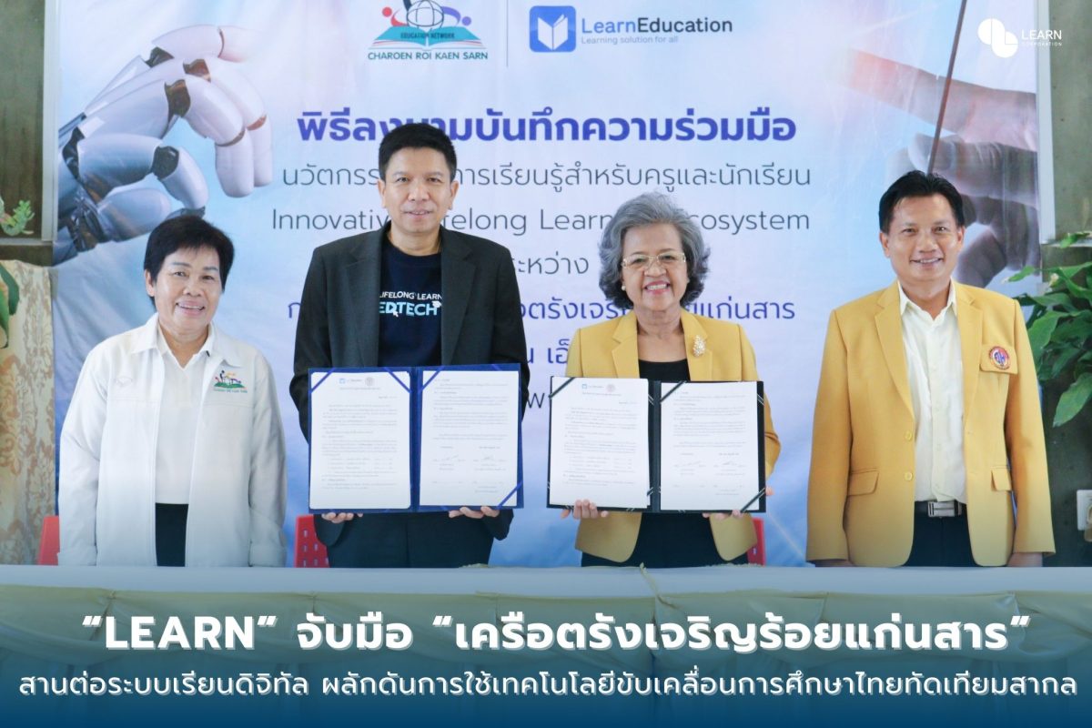 LEARN จับมือ เครือตรังเจริญร้อยแก่นสาร สานต่อระบบเรียนดิจิทัล ผลักดันการใช้เทคโนโลยี ขับเคลื่อนการศึกษาไทยให้มีคุณภาพทัดเทียมสากล