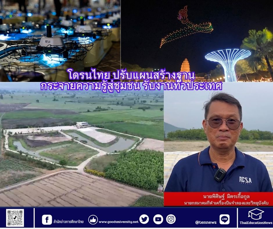 โดรนไทย ปรับแผนสร้างฐาน กระจายความรู้สู่ชุมชน รับงานทั่วประเทศ