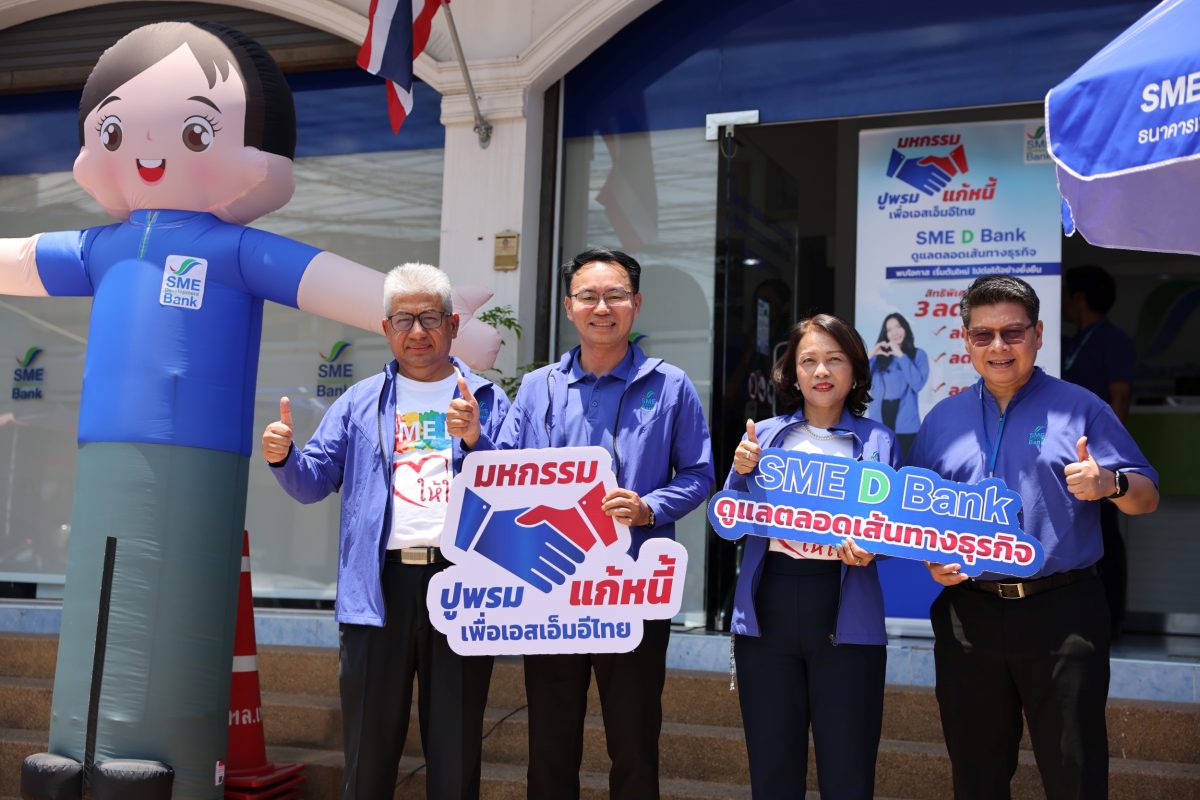 SME D Bank ขับเคลื่อนนโยบายรัฐช่วยเอสเอ็มอีแก้ไขหนี้อย่างยั่งยืน ปูพรมจัดมหกรรมแก้หนี้ทั่วไทย สร้างโอกาสฟื้นธุรกิจ