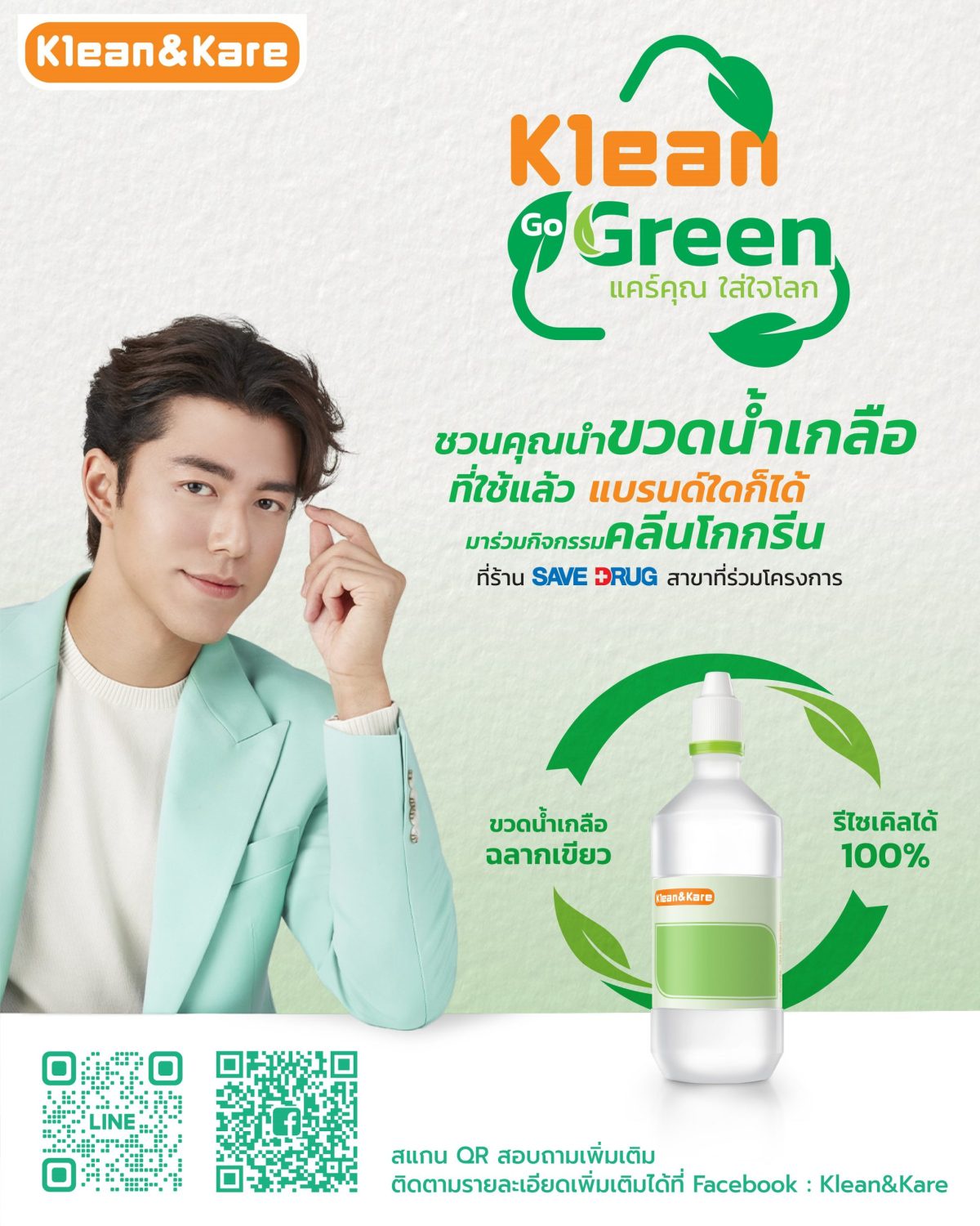 KleanKare ชวนคนไทยร่วมบริจาคขวดน้ำเกลือใช้แล้ว ในโครงการ KLEAN GO GREEN แคร์คุณ.ใส่ใจโลก