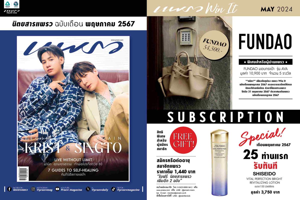 คริส - พีรวัส และสิงโต - ปราชญา ขึ้นปกแพรวฉบับ พ.ค. 67 ครั้งแรก และร่วมสนุกเป็นผู้โชคดีรับกระเป๋า FUNDAO ในคอลัมน์ WIN IT