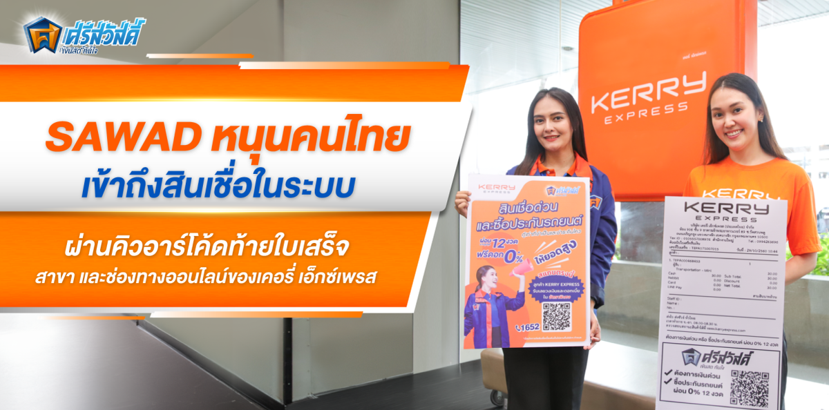 SAWAD หนุนคนไทยเข้าถึงสินเชื่อในระบบ ผ่านคิวอาร์โค้ดท้ายใบเสร็จ สาขา และช่องทางออนไลน์ ของเคอรี่ เอ็กซ์เพรส