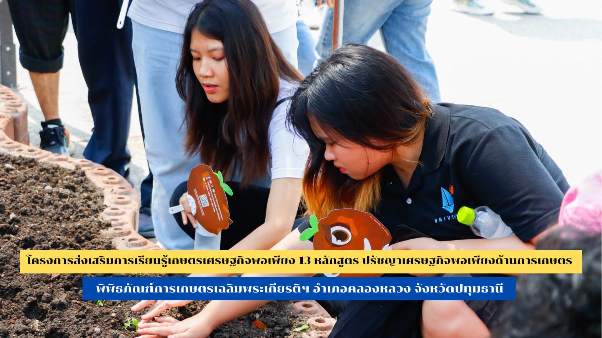 นักศึกษาบริหารธุรกิจ ม.หอการค้าไทย ศึกษาเรียนรู้เกษตรเศรษฐกิจพอเพียง