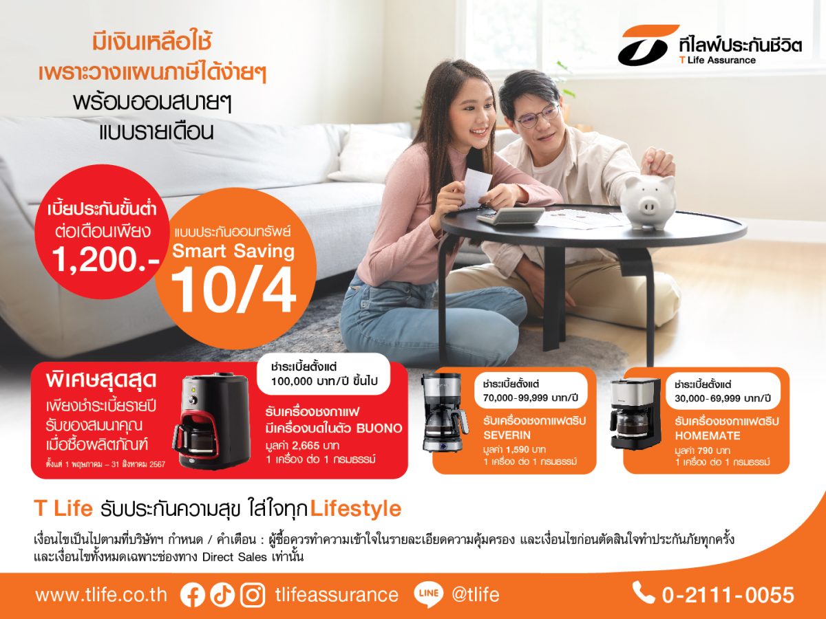 ที ไลฟ์ ทำตลาดเชิงรุกผ่านช่องทางไดเร็คเซลล์กับแบบ ประกันออมทรัพย์ Smart Saving 10/4 ชูจ่ายสั้น 4 ปี คุ้มครอง 10 ปี ลดหย่อนภาษีได้ รับเงินคืนทุกปีสูงสุด 6%