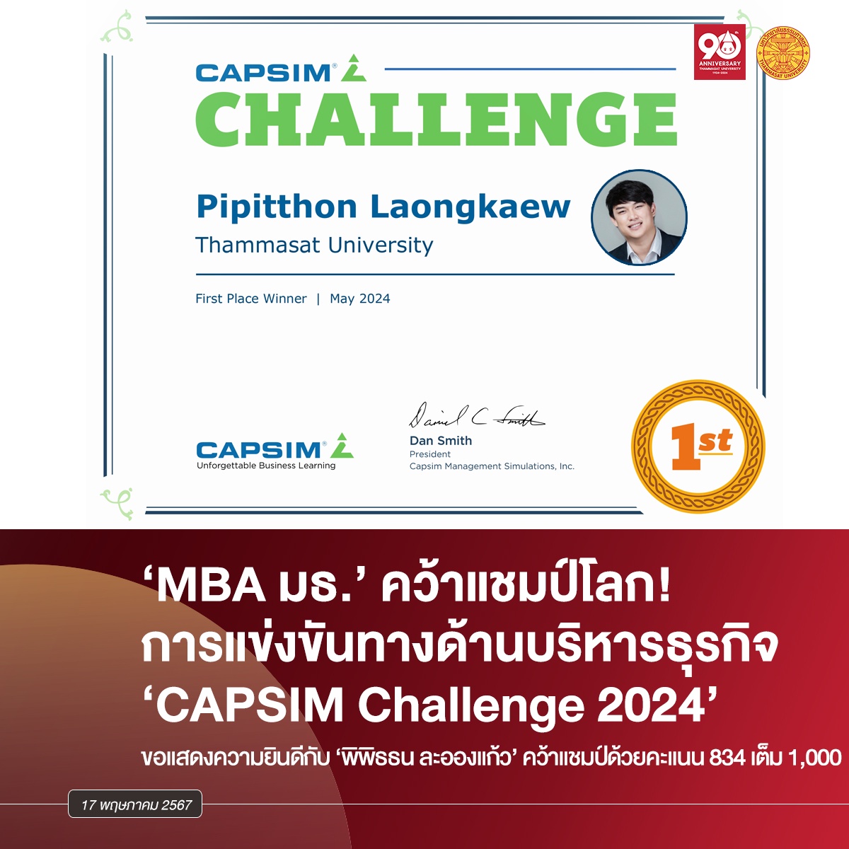 นักศึกษา MBA ธรรมศาสตร์คว้าแชมป์โลกการแข่งขัน Simulation Game CAPSIM Challenge 2024
