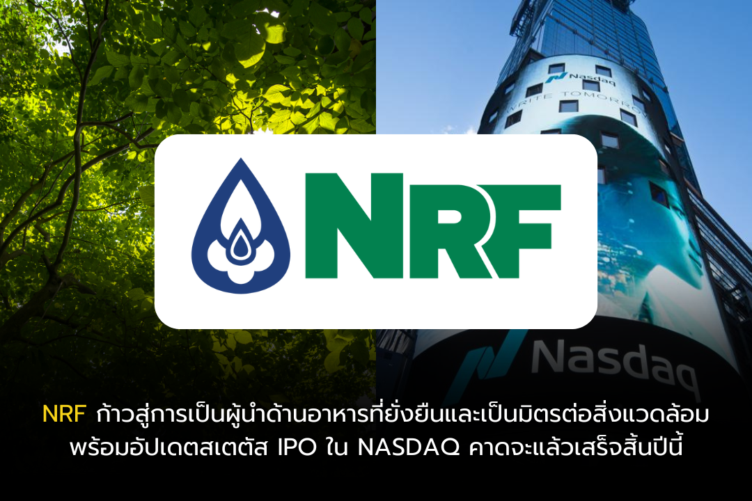 NRF ก้าวสู่การเป็นผู้นำด้านอาหารที่ยั่งยืนและเป็นมิตรต่อสิ่งแวดล้อม พร้อมอัปเดตสเตตัส IPO ใน NASDAQ คาดจะแล้วเสร็จสิ้นปีนี้