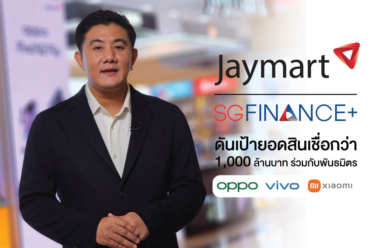 Jaymart Mobile - SGC ชูสินเชื่อ เอสจี ไฟแนนซ์พลัส (SG Finance Plus) จับมือพันธมิตรออปโป้ (OPPO) วีโว่ (vivo) และ Xiaomi (เสี่ยวมี่) ดันเป้ายอดสินเชื่อกว่า 1,000