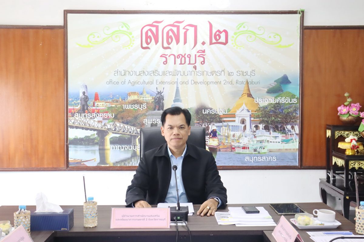 สำนักงานส่งเสริมและพัฒนาการเกษตรที่ 2 จังหวัดราชบุรี ประชุมเกษตรจังหวัด และหัวหน้าส่วนราชการระดับเขต ครั้งที่ 2/2567