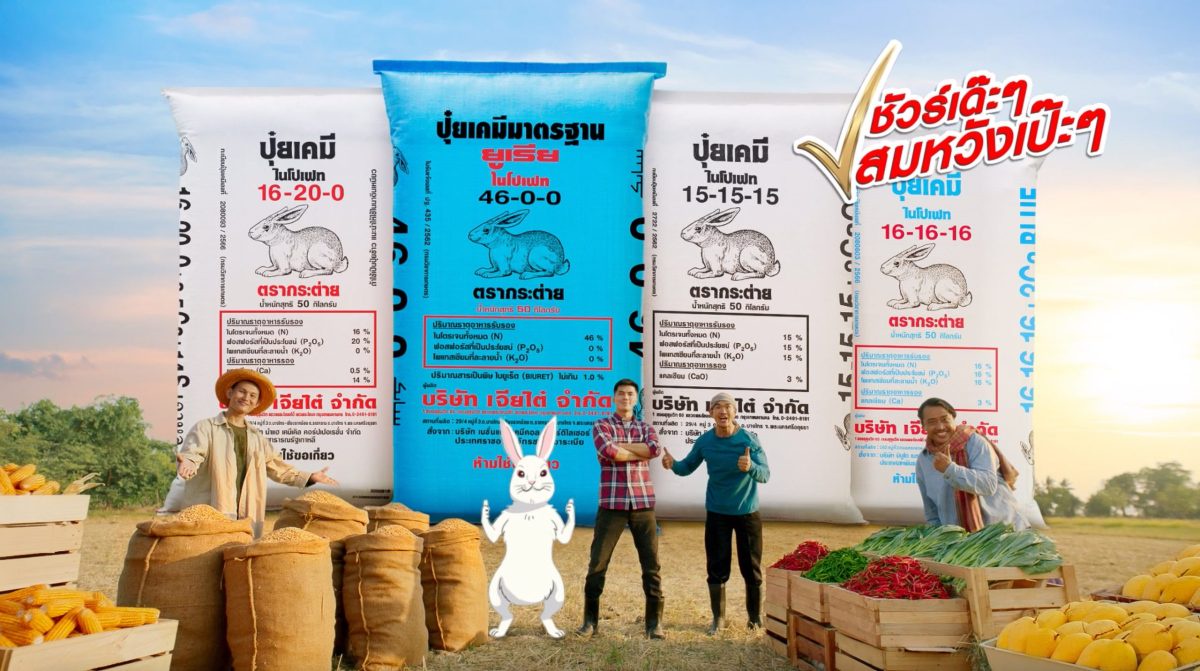ปุ๋ยตรากระต่ายตอกย้ำแบรนด์คุณภาพ อันดับ 1 ในใจเกษตรกร เปิดตัวหนังโฆษณาล่าสุด ชัวร์เด๊ะๆ สมหวังเป๊ะๆ