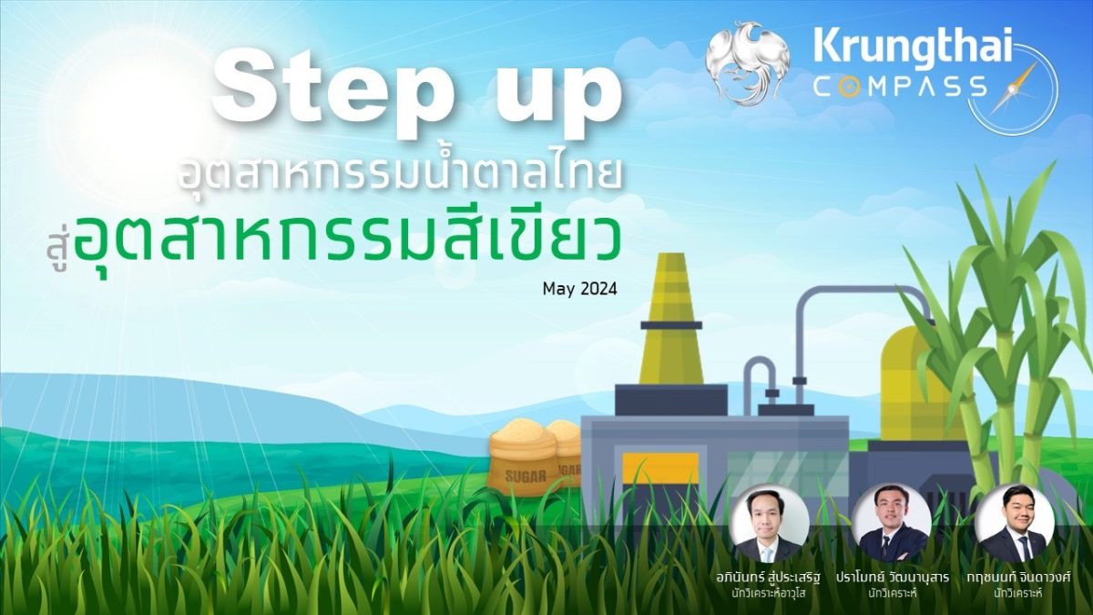 กรุงไทยชี้ Green Technology ช่วยยกระดับอุตสาหกรรมน้ำตาลสู่อุตสาหกรรมสีเขียวอย่างยั่งยืน