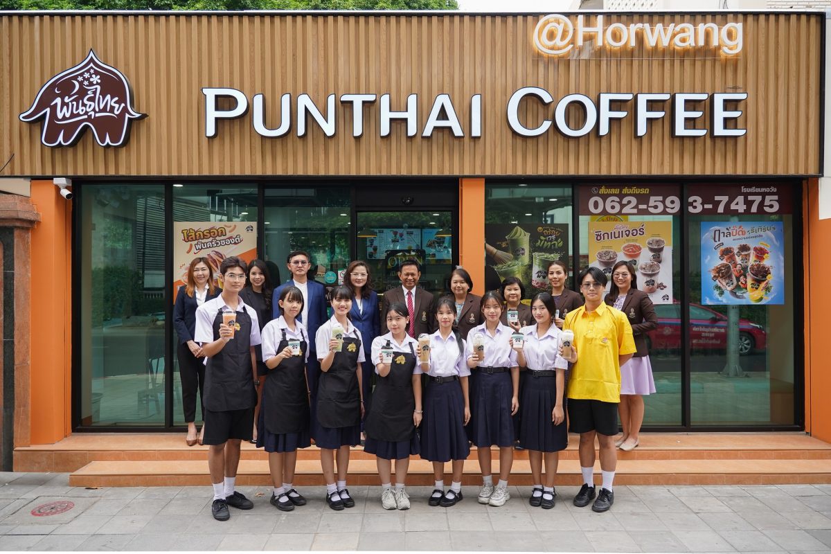 กาแฟพันธุ์ไทย จับมือ โรงเรียนหอวัง เปิด ศูนย์ฝึกทักษะอาชีพ ปั้นนักชงจูเนียร์ใน โครงการบาริสต้าน้อย ส่งมอบประสบการณ์จริงนอกตำรา เรียนรู้วิชาชีวิตนอกห้องเรียน