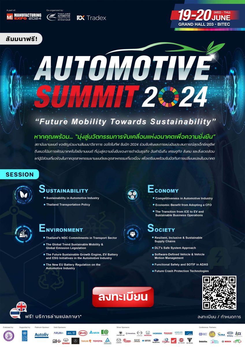 Automotive Summit 2024 มุ่งสู่นวัตกรรมการขับเคลื่อนแห่งอนาคตเพื่อความยั่งยืน