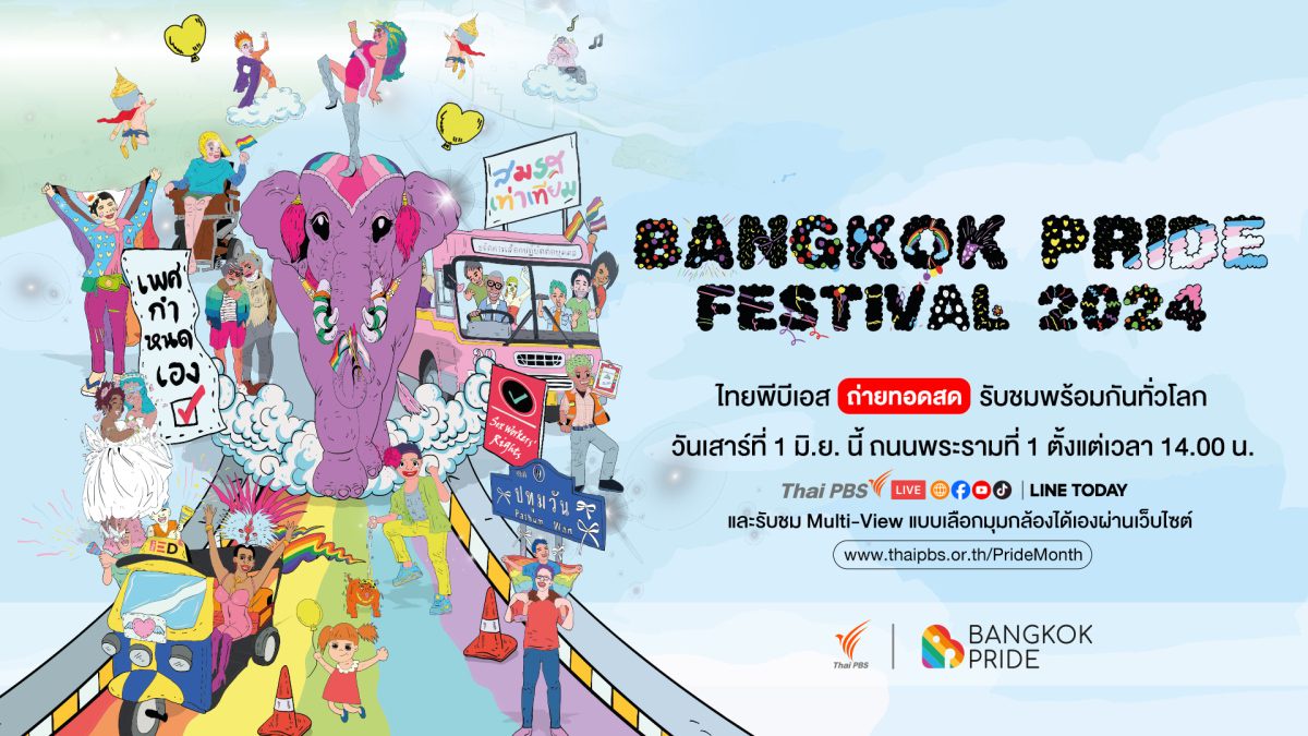 ไทยพีบีเอส ร่วมสนับสนุนสังคมที่เคารพความแตกต่าง หลากหลาย รับภารกิจถ่ายทอดสดBangkok Pride Festival 2024