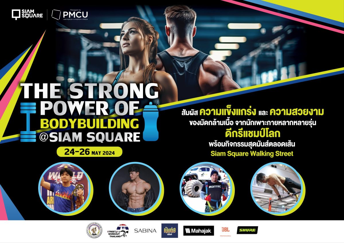 The Strong Power of Bodybuilding @Siam Square โชว์พลังแห่งความแข็งแกร่งของร่างกายครั้งแรกใจกลางสยามสแควร์