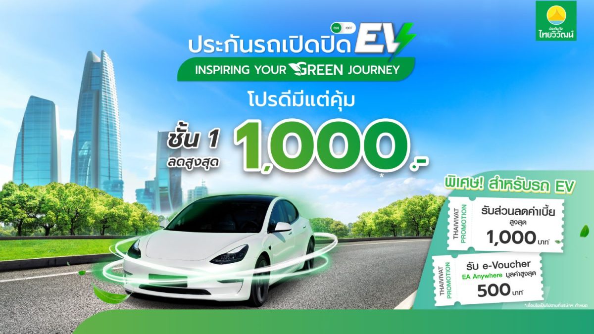 ประกันภัยไทยวิวัฒน์ เอาใจคนใช้รถ EV จัดโปรโมชัน มอบส่วนลดสูงสุด 1,000 บาท พร้อมชาร์ตไฟ