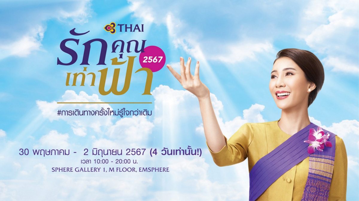 การบินไทย ชวนทุกคนวางแผนการเดินทางกันอีกครั้งกับงาน รักคุณเท่าฟ้า 2567 ภายใต้แคมเปญ การเดินทางครั้งใหม่ รู้ใจกว่าเดิม