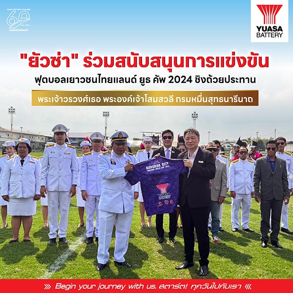 ยัวซ่า ร่วมสนับสนุนการแข่งขันฟุตบอลเยาวชนไทยแลนด์ ยูธ คัพ ชิงถ้วยประทาน พระเจ้าวรวงศ์เธอ พระองค์เจ้าโสมสวลีกรมหมื่นสุทธนารีนาถ
