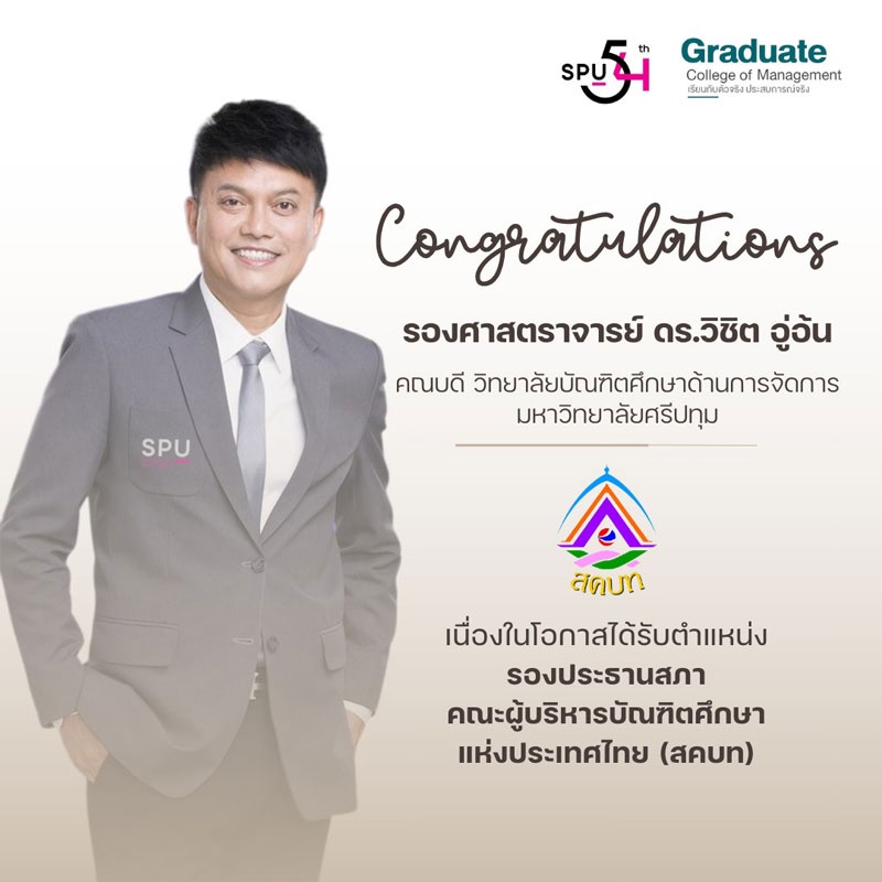 ม.ศรีปทุม ร่วมยินดี! รองศาสตราจารย์ ดร.วิชิต อู่อ้น คณบดีบัณฑิตศึกษาด้านการจัดการ ได้รับแต่งตั้งเป็นรองประธานสภาคณะผู้บริหารบัณฑิตศึกษาแห่งประเทศไทย
