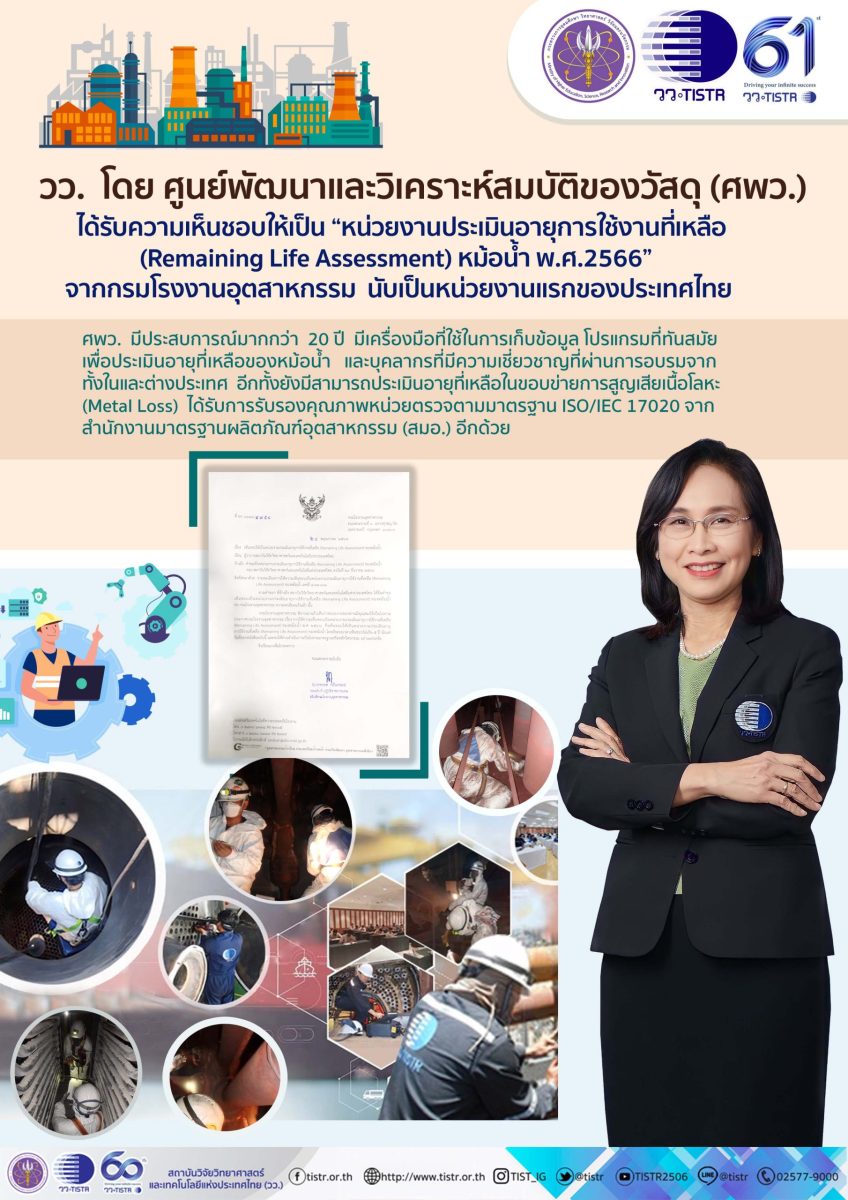 วว. ได้รับอนุมัติให้เป็นหน่วยงานประเมินอายุการใช้งานที่เหลือของหม้อน้ำ.แห่งแรกของประเทศไทย