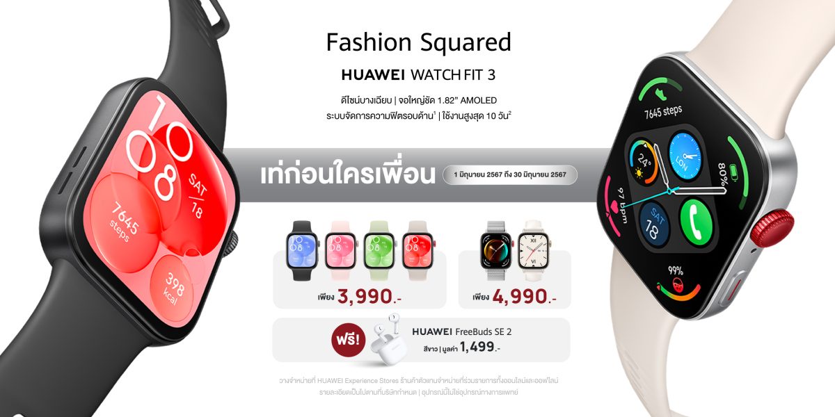 พลิกโฉมดีไซน์ใหม่ HUAWEI WATCH FIT 3 ผสานสไตล์และฟังก์ชันกับคอนเซ็ปต์ Fashion Squared