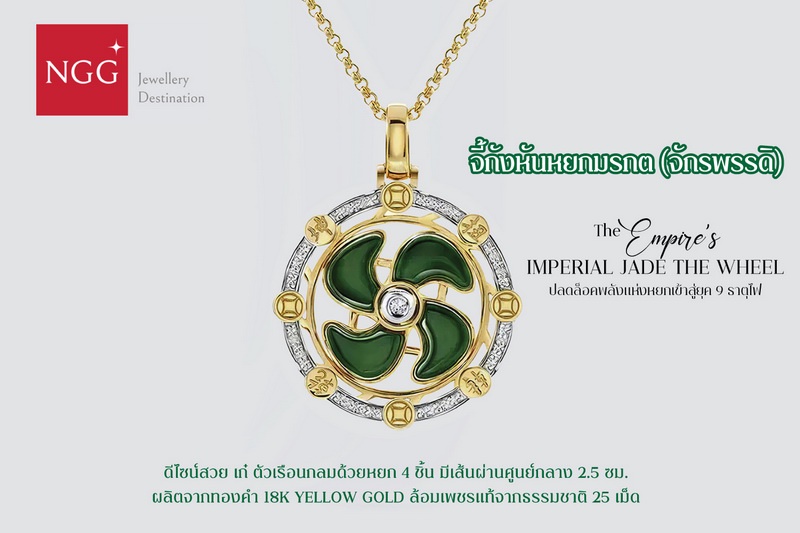 NGG JEWELLERY แนะนำ จี้กังหันหยกจักรพรรดิ