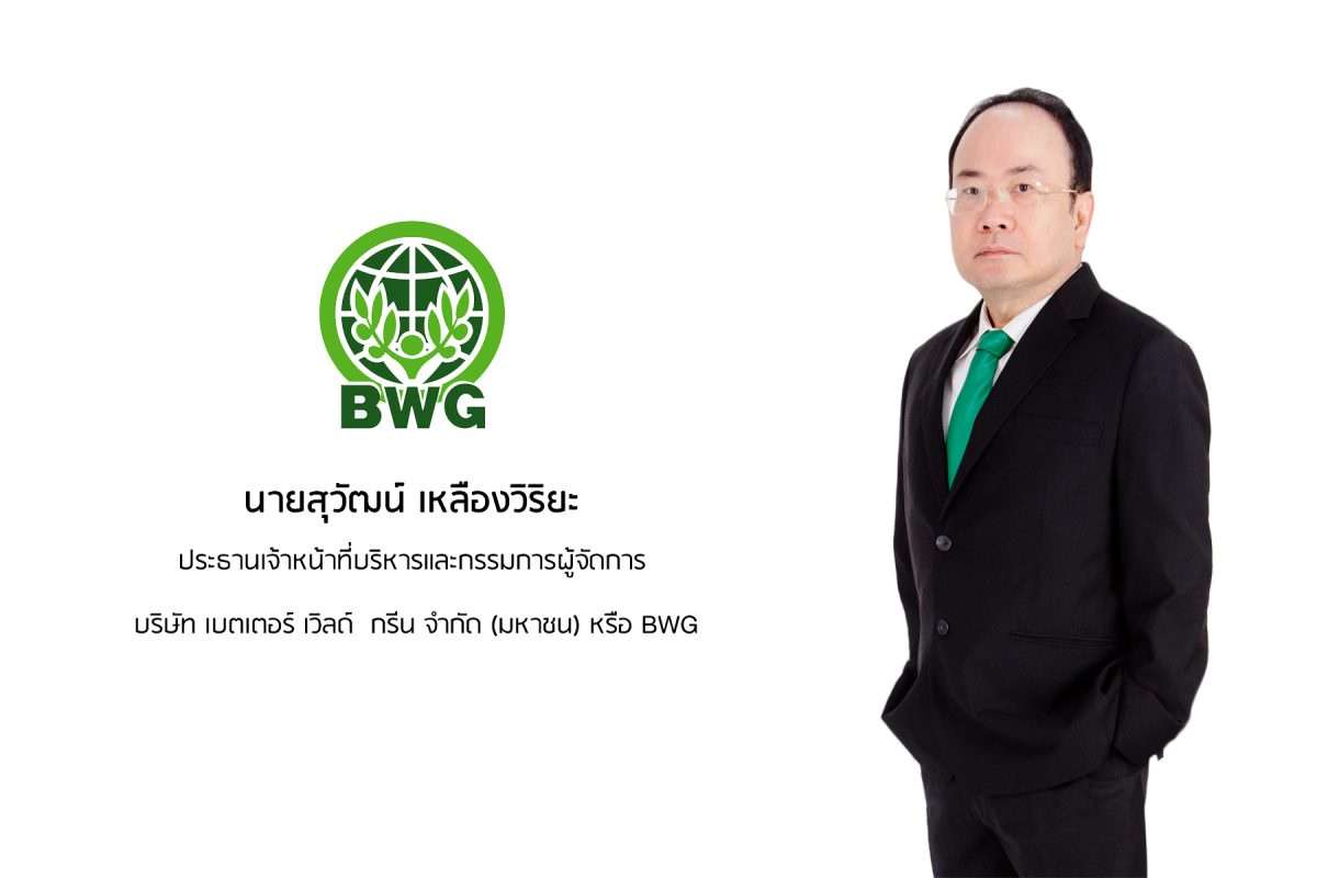 BWG แจก Warrant 6:1 ผู้ถือหุ้นรับทรัพย์ พร้อมสร้างความเชื่อมั่นธุรกิจผลิตเชื้อเพลิง SRF ดีเดย์เทรด BWG-W6