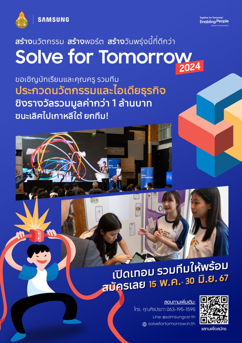 ซัมซุง เปิดเวทีประชันไอเดียเยาวชนไทย ในโครงการ Samsung Solve for Tomorrow 2024 คิดแก้ปัญหา พัฒนานวัตกรรม