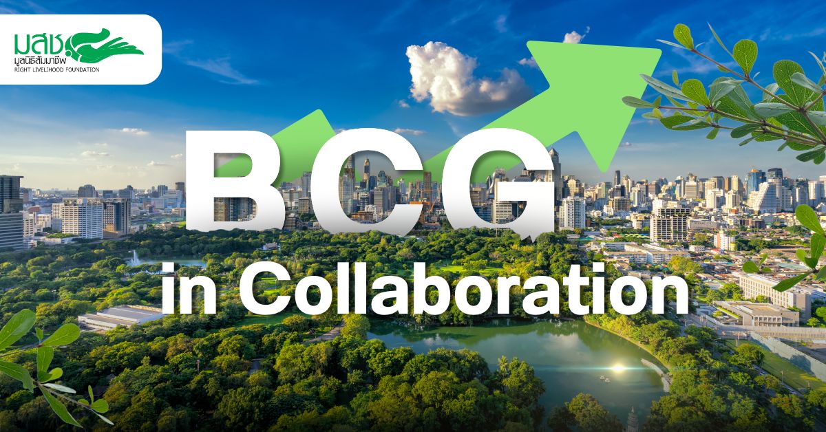 BCG in Collaboration ตัวช่วย ธุรกิจยั่งยืน ยุคโลกร้อน