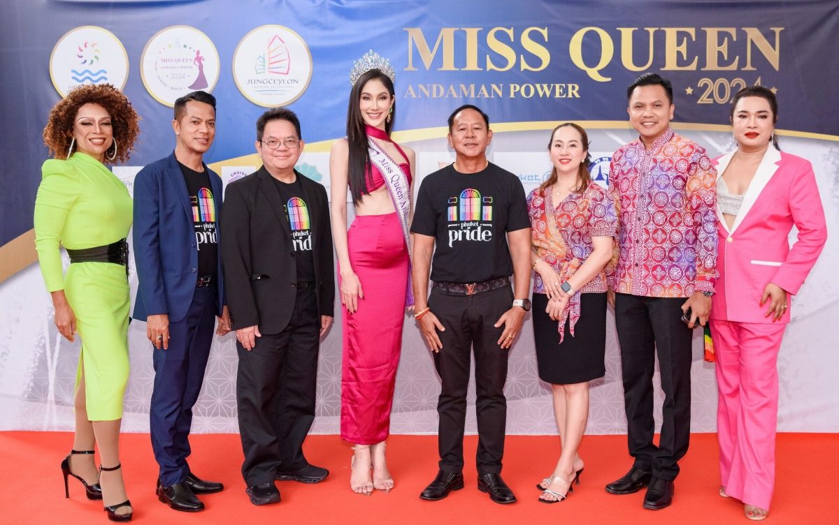 กลุ่มอันดามันพาวเวอร์ จับมือ จังซีลอน พร้อมเปิดฉาก Phuket Pride ป่าตอง อย่างยิ่งใหญ่ เตรียมจัด Miss Queen Andaman Power 2024 เฟ้นหาไข่มุกสีรุ้งเม็ดที่ 9