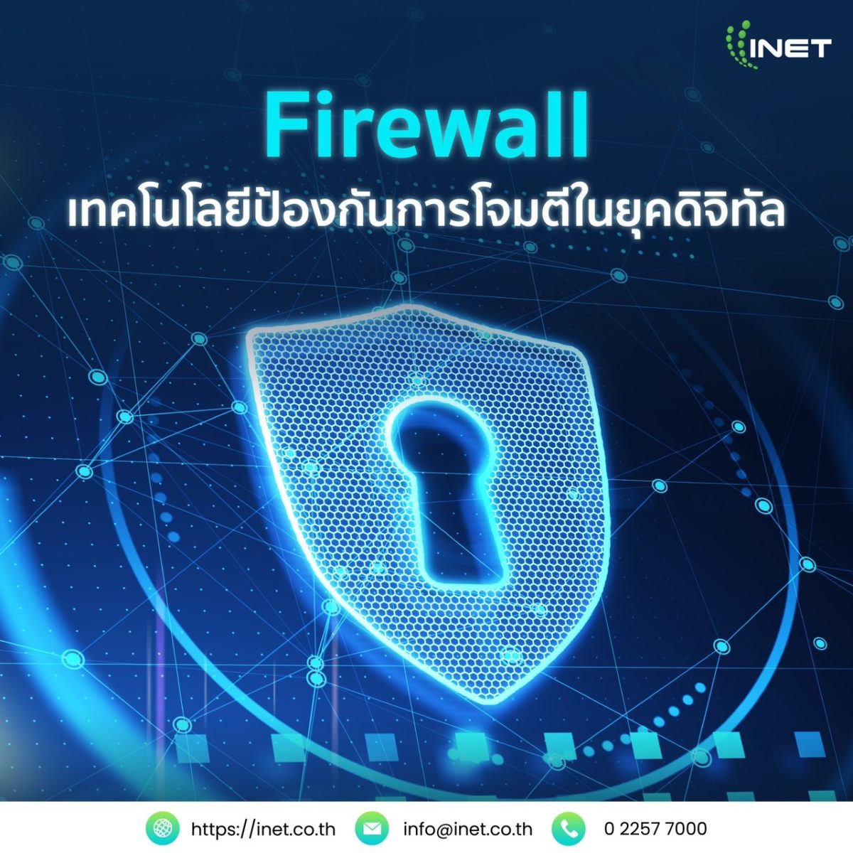 Firewall เทคโนโลยีป้องกันการโจมตีในยุคดิจิทัล