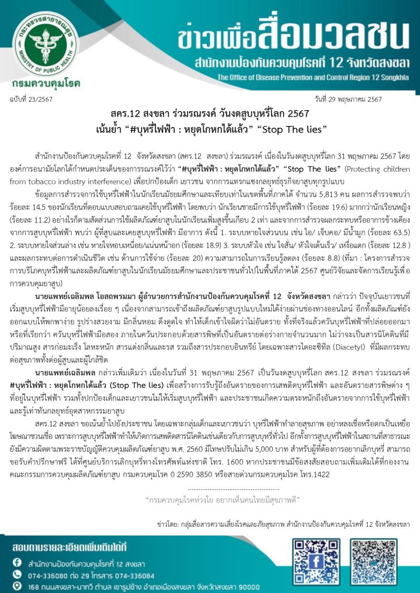 สคร.12 สงขลา ร่วมรณรงค์ วันงดสูบบุหรี่โลก 2567 เน้นย้ำ #บุหรี่ไฟฟ้า : หยุดโกหกได้แล้ว Stop The lies